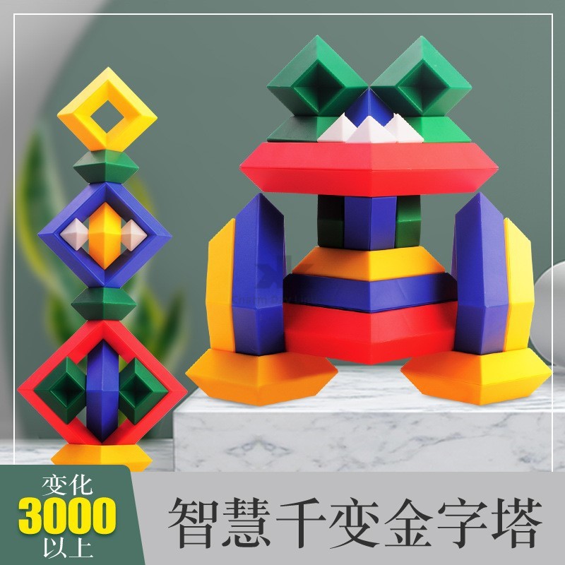 金字塔玩具