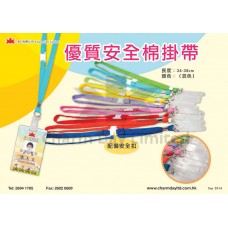 優質安全棉掛帶