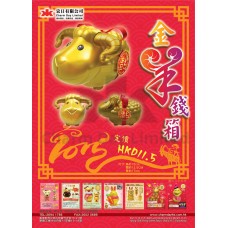 金羊錢箱(全部售罄)