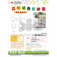 立體填色形狀畫 (售罄)