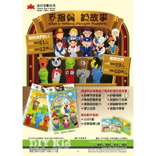 說故事手指公仔 (售罄)
