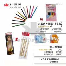 大三角木顏色連筆刨 積木文具套裝