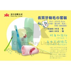 長筒牙刷毛巾套裝