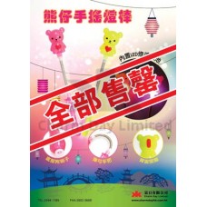 中秋燈棒 (全部售罄)