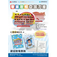 畢業班相亞加力座及筆記本